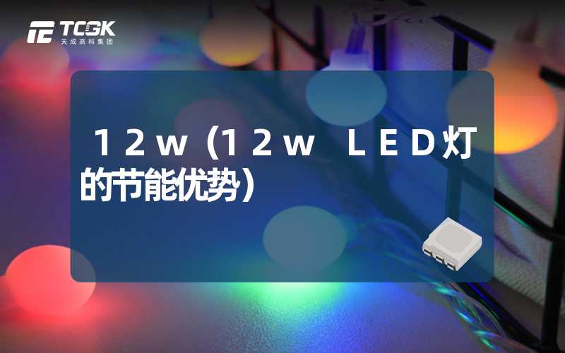 12w（12w LED灯的节能优势）